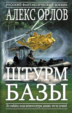 Штурм базы - Орлов Алекс