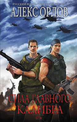 Сила главного калибра - Орлов Алекс
