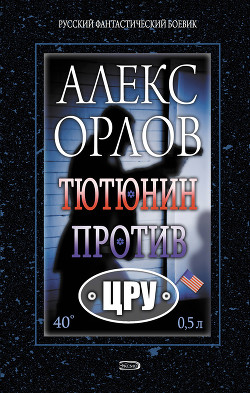 Тютюнин против ЦРУ - Орлов Алекс