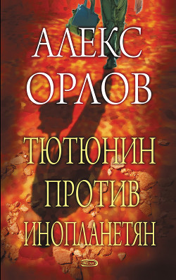 Тютюнин против инопланетян - Орлов Алекс