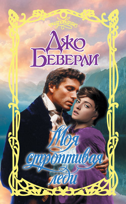 Моя строптивая леди - Беверли Джо