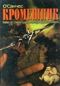 Кромешник - О'Санчес (Александр Чесноков)
