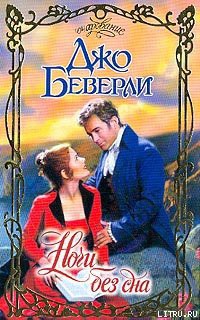 Ночи без сна - Беверли Джо