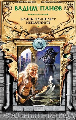 Войны начинают неудачники - Панов Вадим Юрьевич