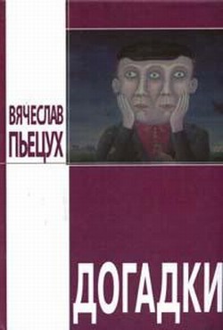 Догадки (сборник) - Пьецух Вячеслав Алексеевич