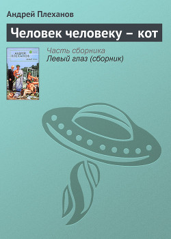 Человек человеку – кот - Плеханов Андрей Вячеславович