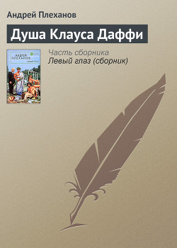 Душа Клауса Даффи - Плеханов Андрей Вячеславович