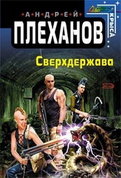Сверхдержава - Плеханов Андрей Вячеславович