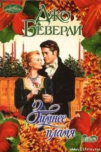 Зимнее пламя - Беверли Джо