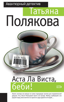 Читать книгу Аста ла виста, беби!, автор Полякова Татьяна Викторовна Аста ла виста, беби! - Полякова Татьяна Викторовна