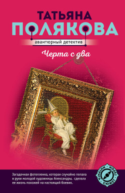 Черта с два! - Полякова Татьяна Викторовна