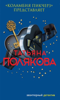 «Коламбия пикчерз» представляет - Полякова Татьяна Викторовна