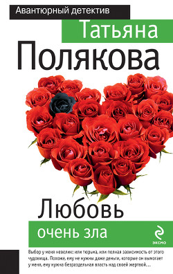 Любовь очень зла - Полякова Татьяна Викторовна
