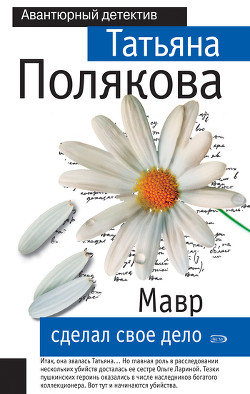 Мавр сделал свое дело - Полякова Татьяна Викторовна