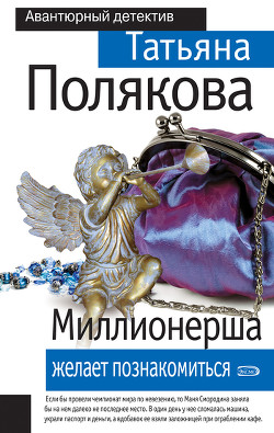 Миллионерша желает познакомиться - Полякова Татьяна Викторовна