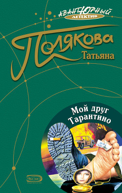 Мой друг Тарантино - Полякова Татьяна Викторовна