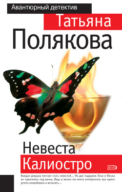 Невеста Калиостро - Полякова Татьяна Викторовна