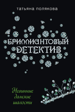 Невинные дамские шалости - Полякова Татьяна Викторовна