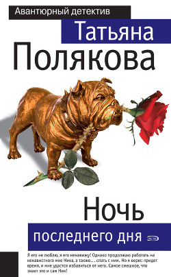 Читать книгу Ночь последнего дня, автор Полякова Татьяна Викторовна Ночь последнего дня - Полякова Татьяна Викторовна