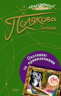 Охотницы за привидениями - Полякова Татьяна Викторовна