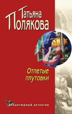Отпетые плутовки - Полякова Татьяна Викторовна