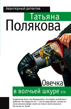 Овечка в волчьей шкуре - Полякова Татьяна Викторовна