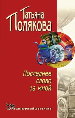Читать книгу Последнее слово за мной, автор Полякова Татьяна Викторовна Последнее слово за мной - Полякова Татьяна Викторовна