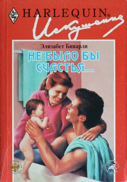 Не было бы счастья... - Биварли  (Беверли)  Элизабет