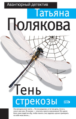 Тень стрекозы - Полякова Татьяна Викторовна