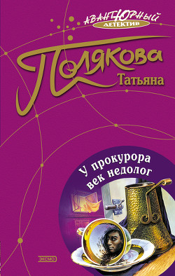 У прокурора век недолог - Полякова Татьяна Викторовна
