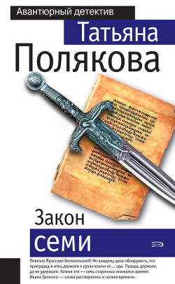Закон семи - Полякова Татьяна Викторовна