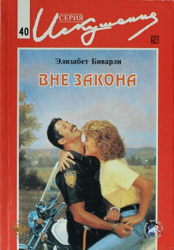 Вне закона - Биварли  (Беверли)  Элизабет