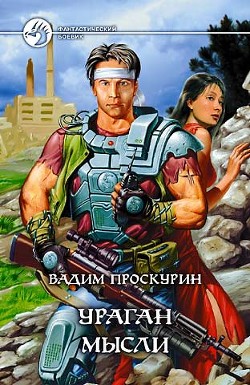 Киберволки - Проскурин Вадим Геннадьевич
