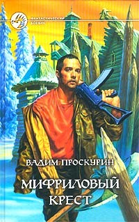 Мифриловый крест - Проскурин Вадим Геннадьевич