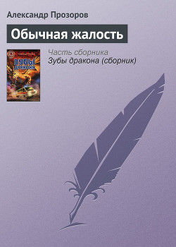 Обычная жалость - Прозоров Александр Дмитриевич