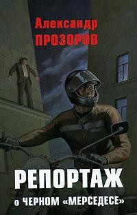 Репортаж о черном «мерседесе» - Прозоров Александр Дмитриевич