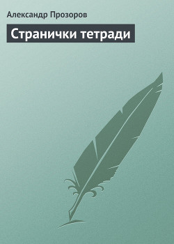 Странички тетради - Прозоров Александр Дмитриевич