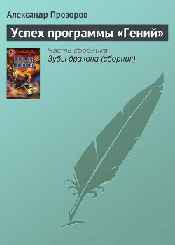 Успех программы «Гений» - Прозоров Александр Дмитриевич