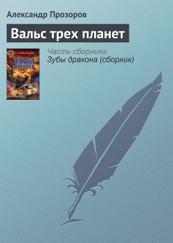 Вальс трех планет - Прозоров Александр Дмитриевич