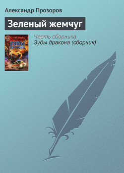 Зеленый жемчуг - Прозоров Александр Дмитриевич