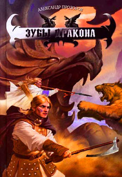 Зубы дракона - Прозоров Александр Дмитриевич