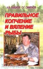 Правильное копчение и вяление рыбы - Пышков А. В.