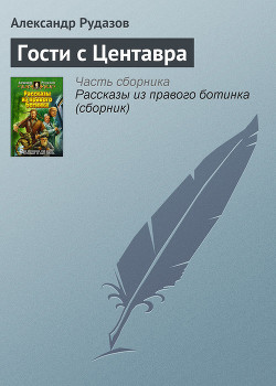 Гости с Центавра - Рудазов Александр