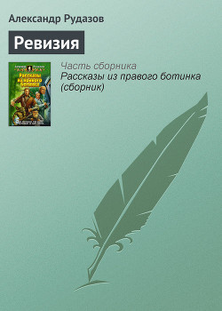 Ревизия - Рудазов Александр