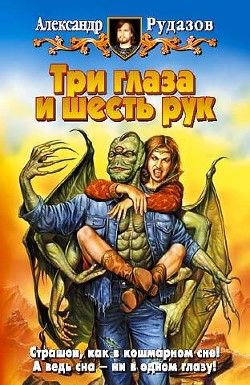 Три глаза и шесть рук - Рудазов Александр