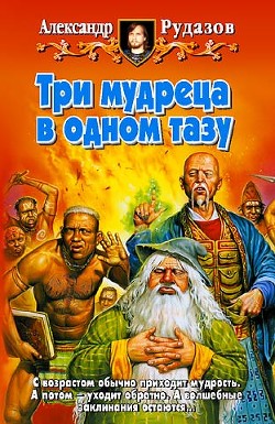 Три мудреца в одном тазу - Рудазов Александр