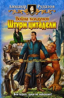 Война колдунов. Вторжение - Рудазов Александр