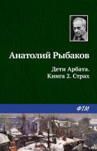 Страх - Рыбаков Анатолий Наумович