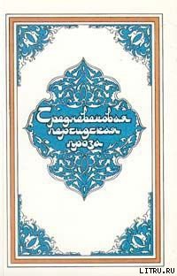 Дочь падишаха пери - Автор неизвестен