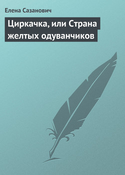 Циркачка - Сазанович Елена Ивановна